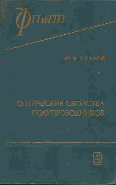 Книга Уханов Ю.И. Оптические свойства полупроводников, 17-53, Баград.рф